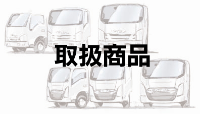 images/isuzu-images/isuzu-toriatukai-1.jpg#joomlaImage://local-images/isuzu-images/isuzu-toriatukai-1.jpg?width=396&height=226